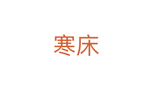寒床