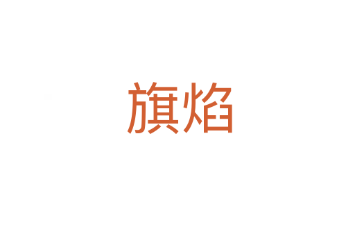 旗焰