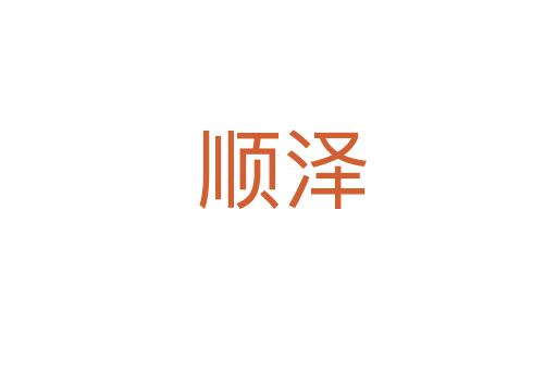顺泽