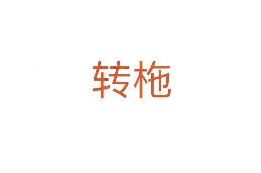 转柂