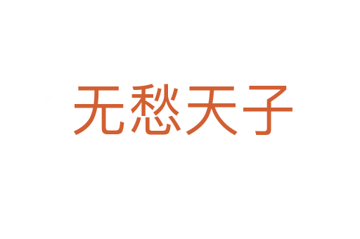 无愁天子