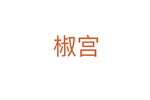椒宫