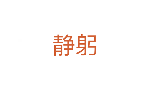 静躬