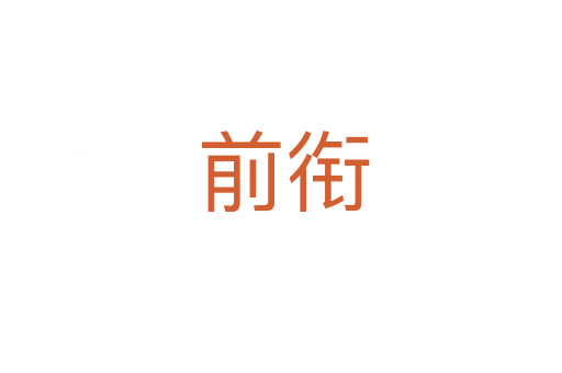 前衔