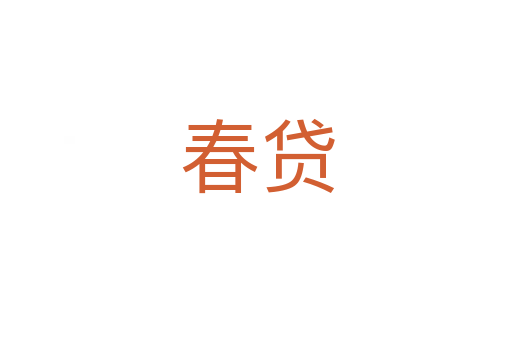 春贷