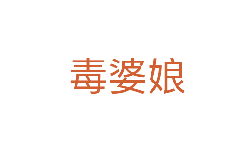 毒婆娘