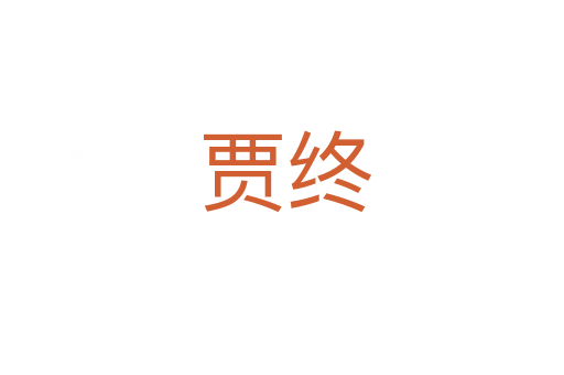 贾终