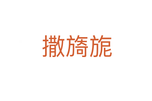 撒旖旎