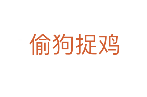 偷狗捉鸡