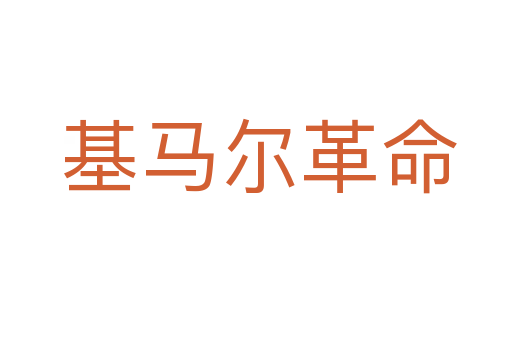 基马尔革命