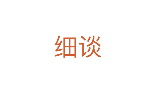 细谈