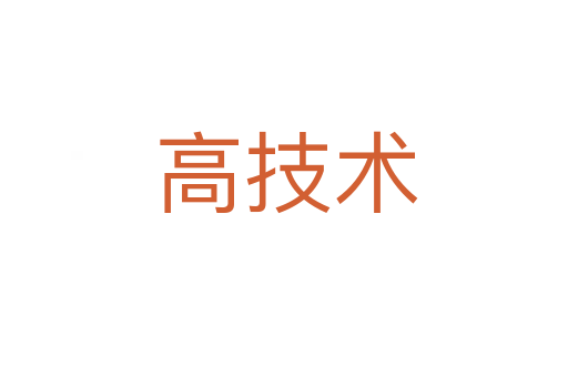 高技术
