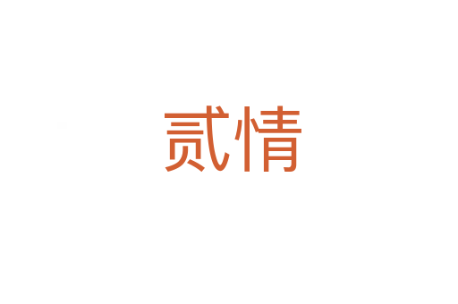 贰情