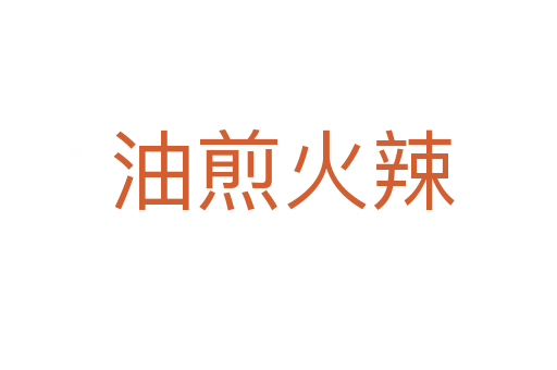 油煎火辣