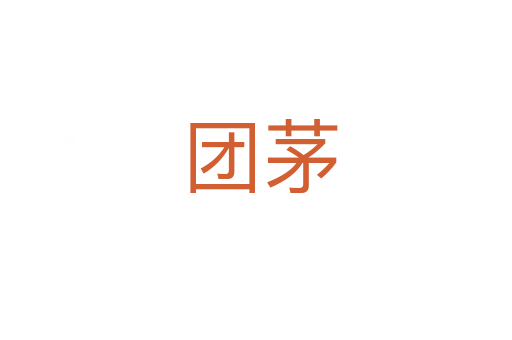 团茅