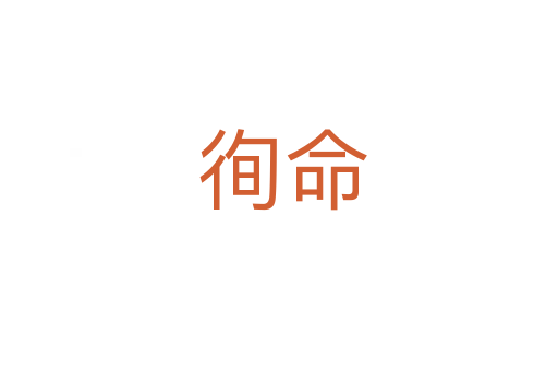 徇命