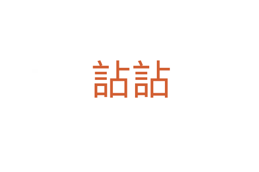 詀詀