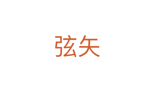 弦矢