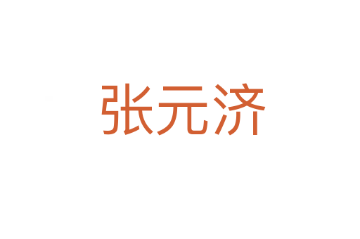 张元济