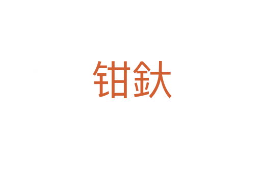 钳釱