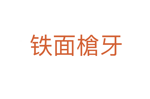 铁面槍牙