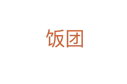 饭团