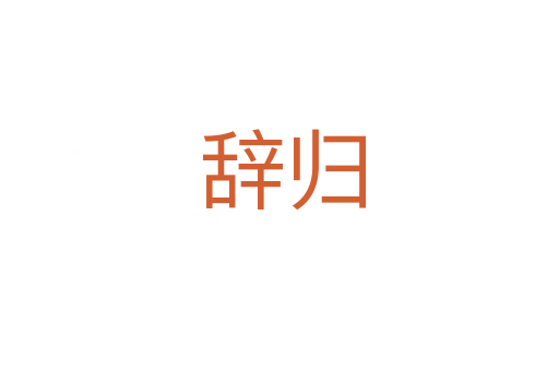 辞归
