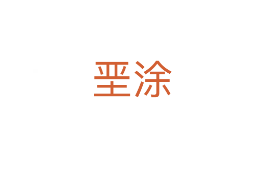垩涂