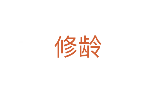 修龄