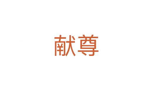 献尊