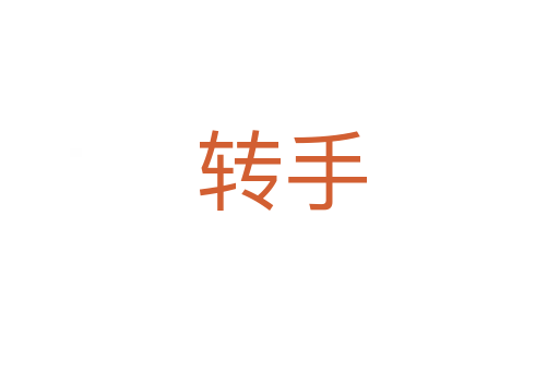 转手
