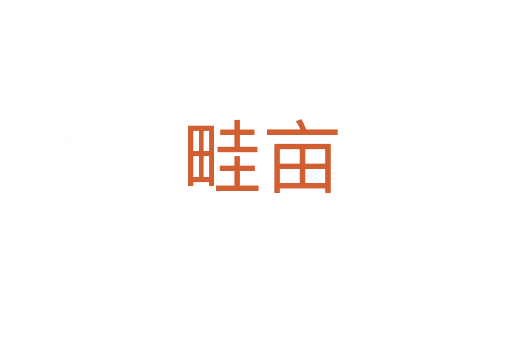 畦亩