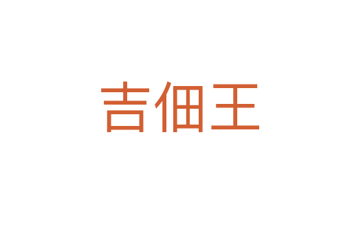 吉佃王