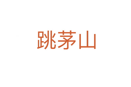 跳茅山