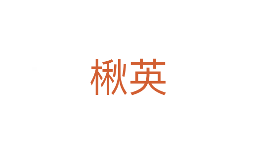 楸英