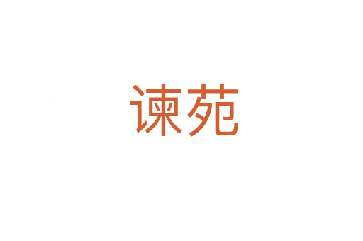 谏苑