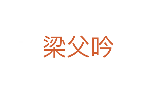 梁父吟