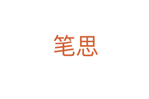笔思