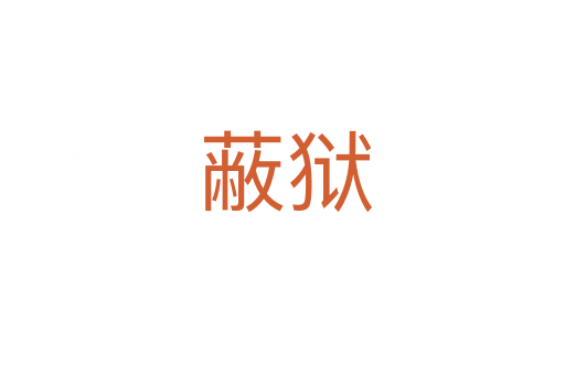 蔽狱