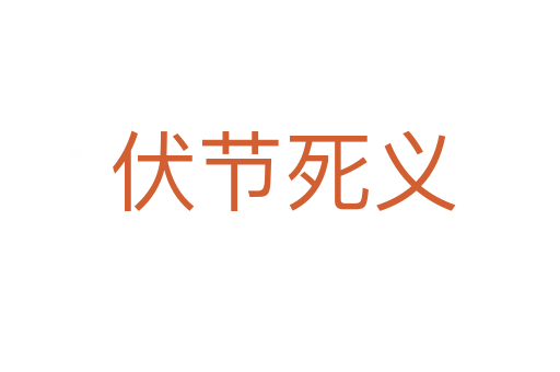 伏节死义