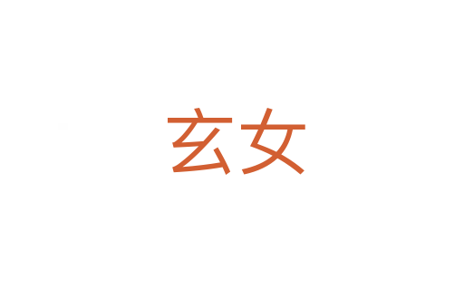 玄女