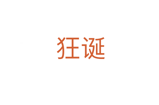 狂诞