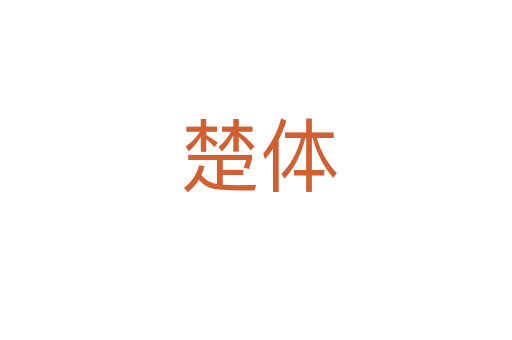 楚体