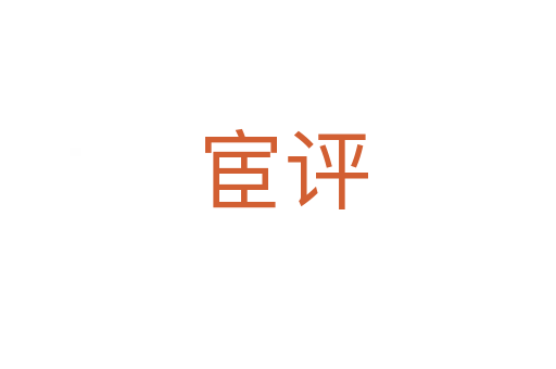 宦评