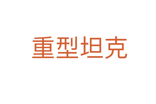 重型坦克