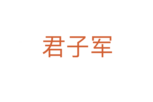 君子军