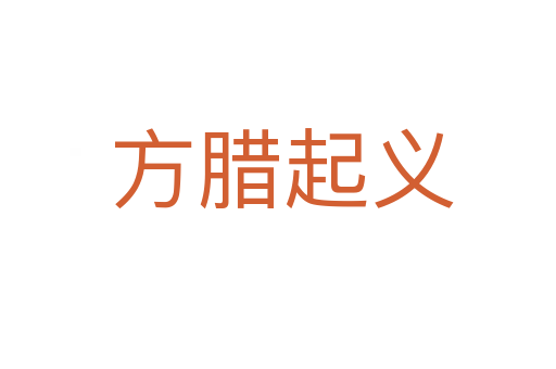 方腊起义