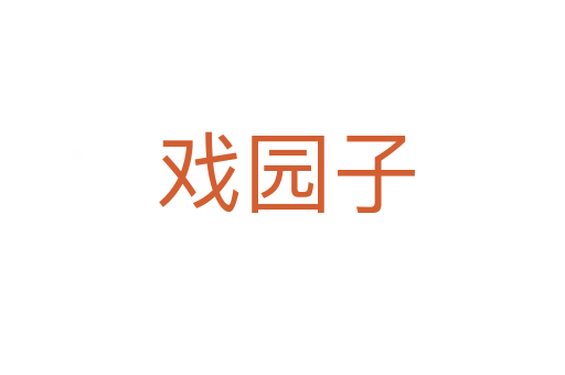 戏园子