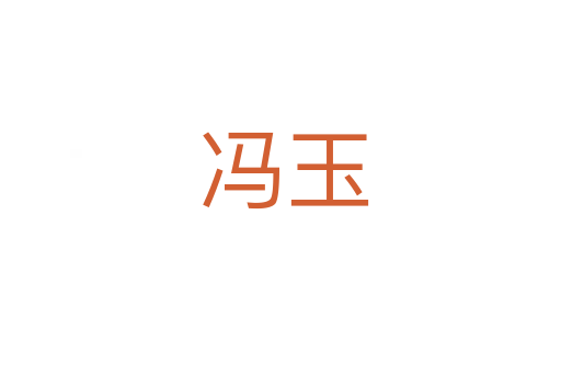 冯玉