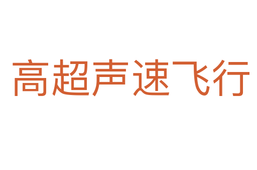 高超声速飞行